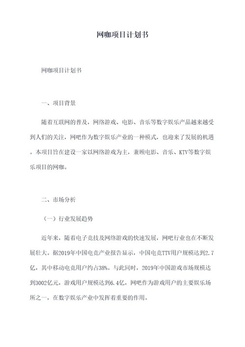 网咖项目计划书