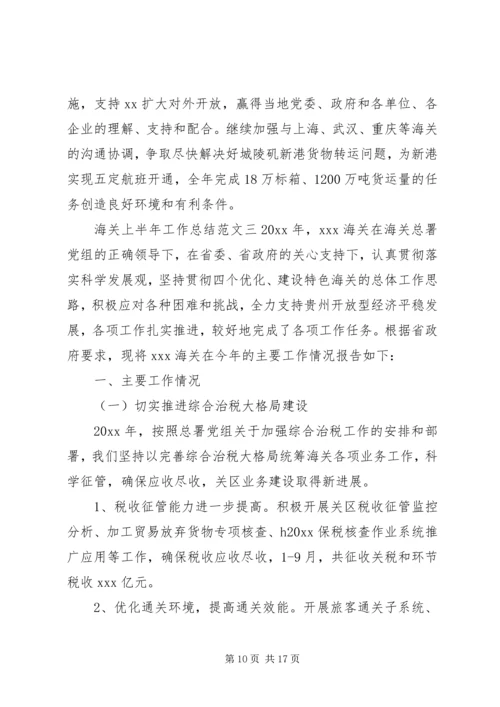 海关上半年工作总结和下半年计划-上半年工作总结及计划.docx