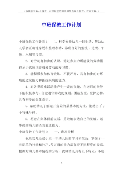 中班保教工作计划.docx