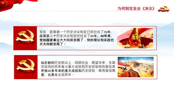 党的百年奋斗史成就经验历史决议制定背景PPT