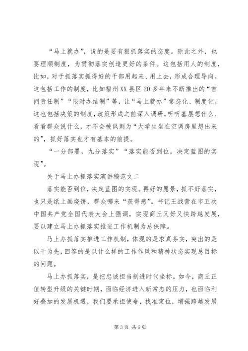 关于马上办抓落实演讲稿范文.docx