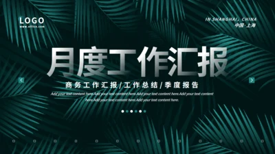 深色绿叶植物系月度复盘工作汇报通用PPT模板