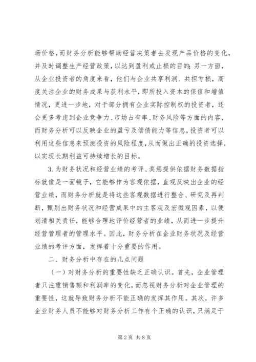 企业财务分析问题及对策.docx