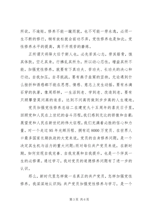 党员加强党性修养总结.docx