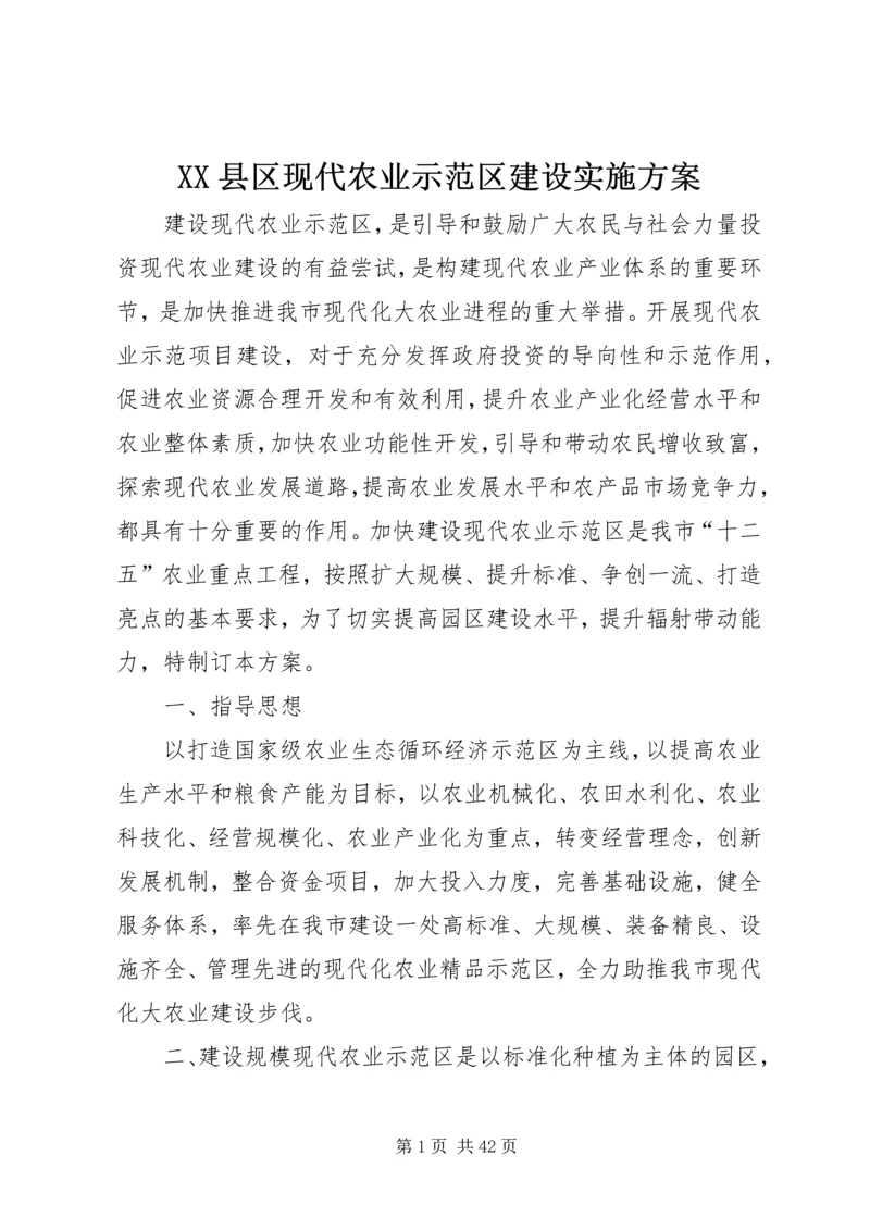 XX县区现代农业示范区建设实施方案.docx