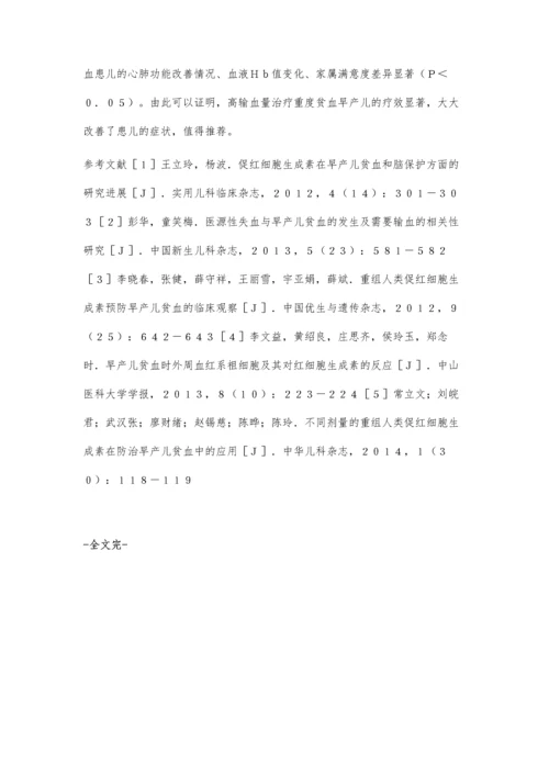 对比不同输血量输血治疗早产儿重度贫血的有效性分析.docx