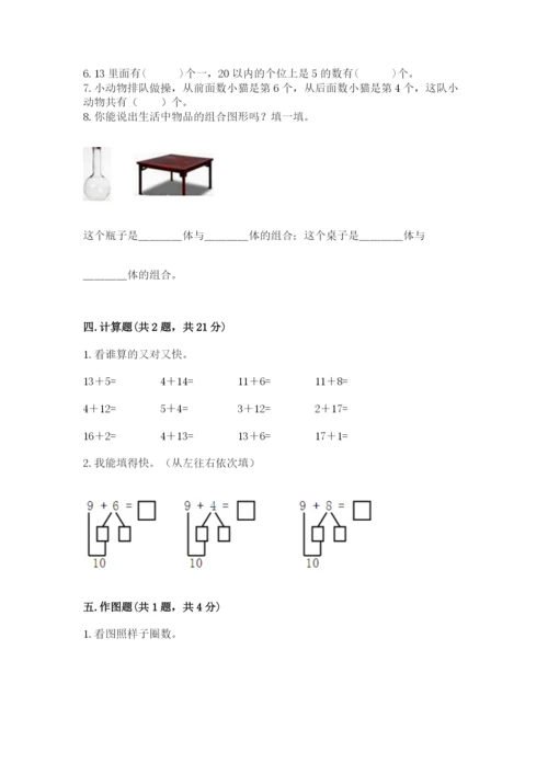 一年级上册数学期末测试卷及完整答案【易错题】.docx