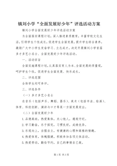 镇刘小学“全面发展好少年”评选活动方案.docx