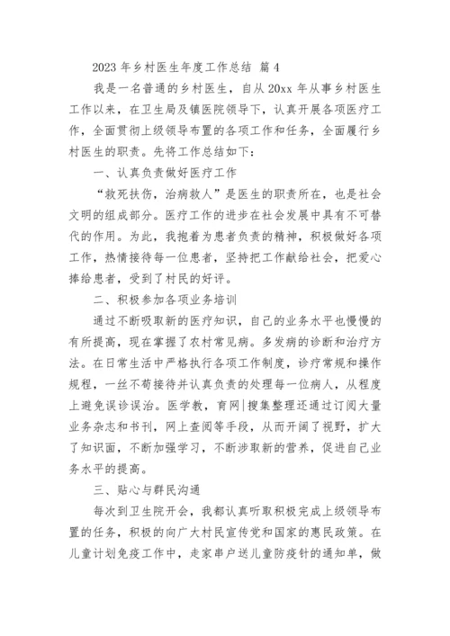 2023年乡村医生年度工作总结.docx