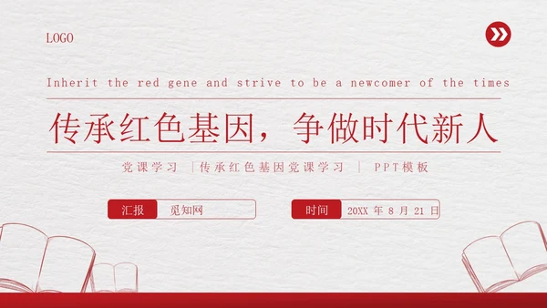 红色简约传承红色基因争做时代新人PPT模板课件党课