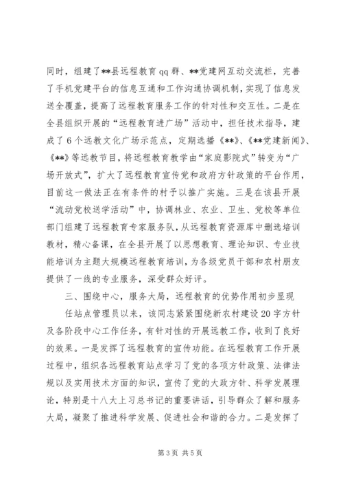 优秀站点管理员先进事迹材料.docx