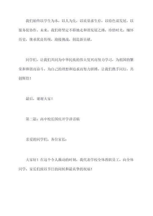 国庆开学校长国旗下讲话稿