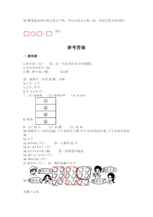 一年级上册数学解决问题50道【必刷】.docx