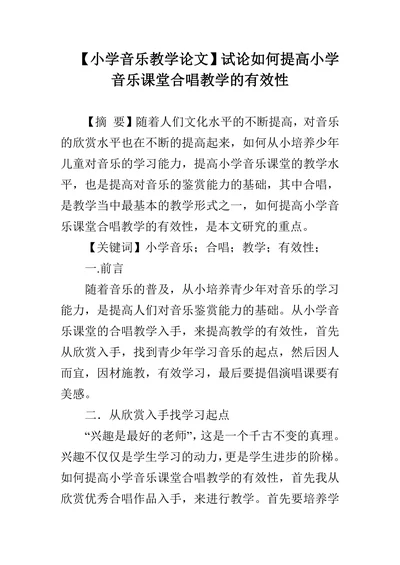 如何提高小学音乐课堂合唱教学的有效性