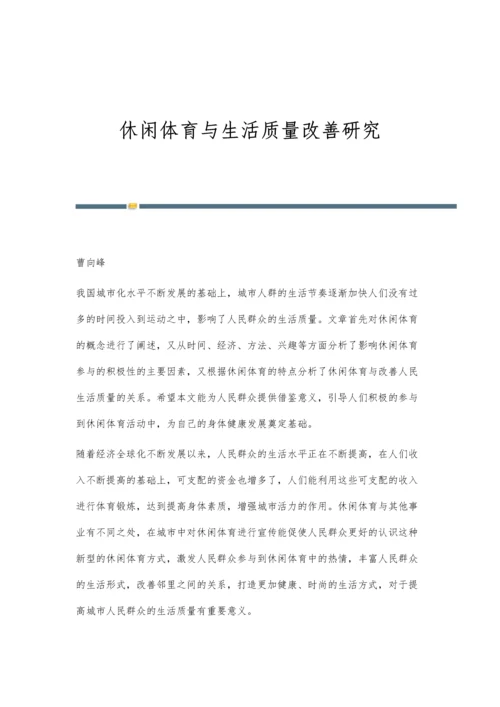 休闲体育与生活质量改善研究.docx