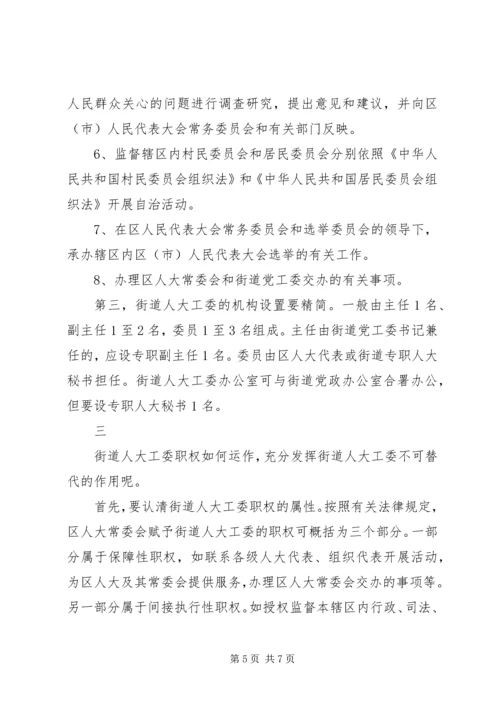 加强人大街道工委工作的几点思考 (3).docx