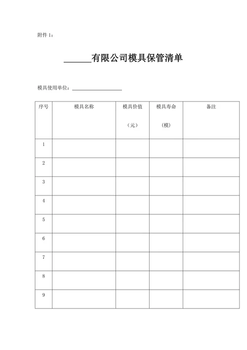 模具委托保管合同协议书