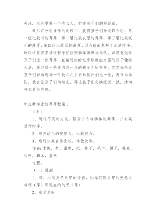 中班数学比较厚薄教案.docx