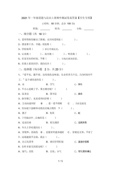 2021年一年级道德与法治上册期中测试卷及答案【学生专用】