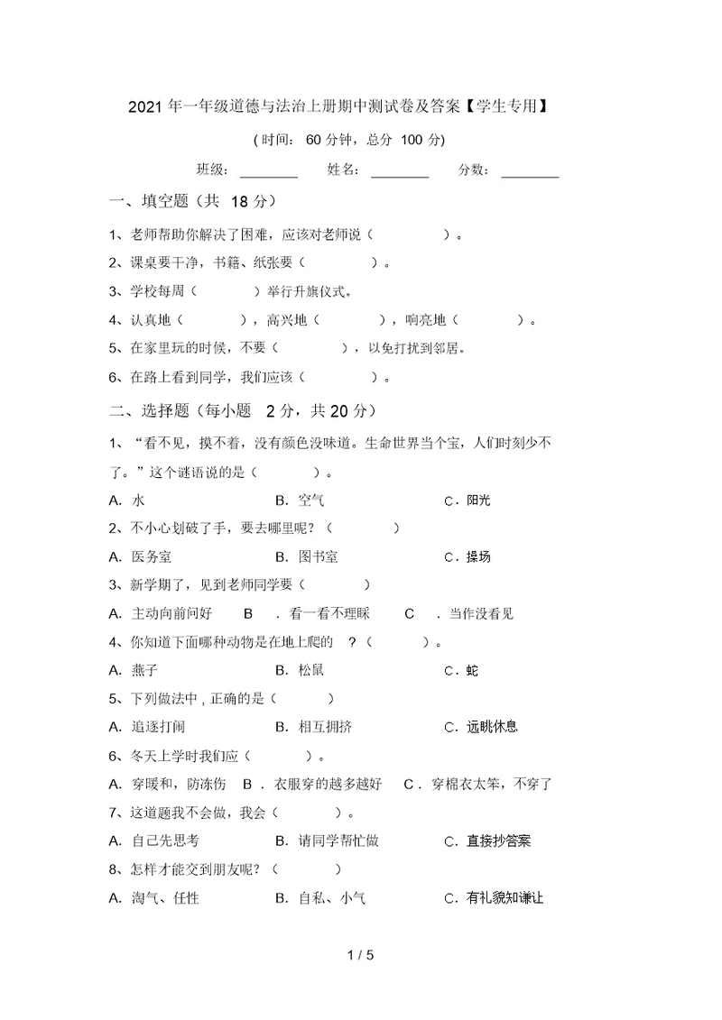 2021年一年级道德与法治上册期中测试卷及答案【学生专用】