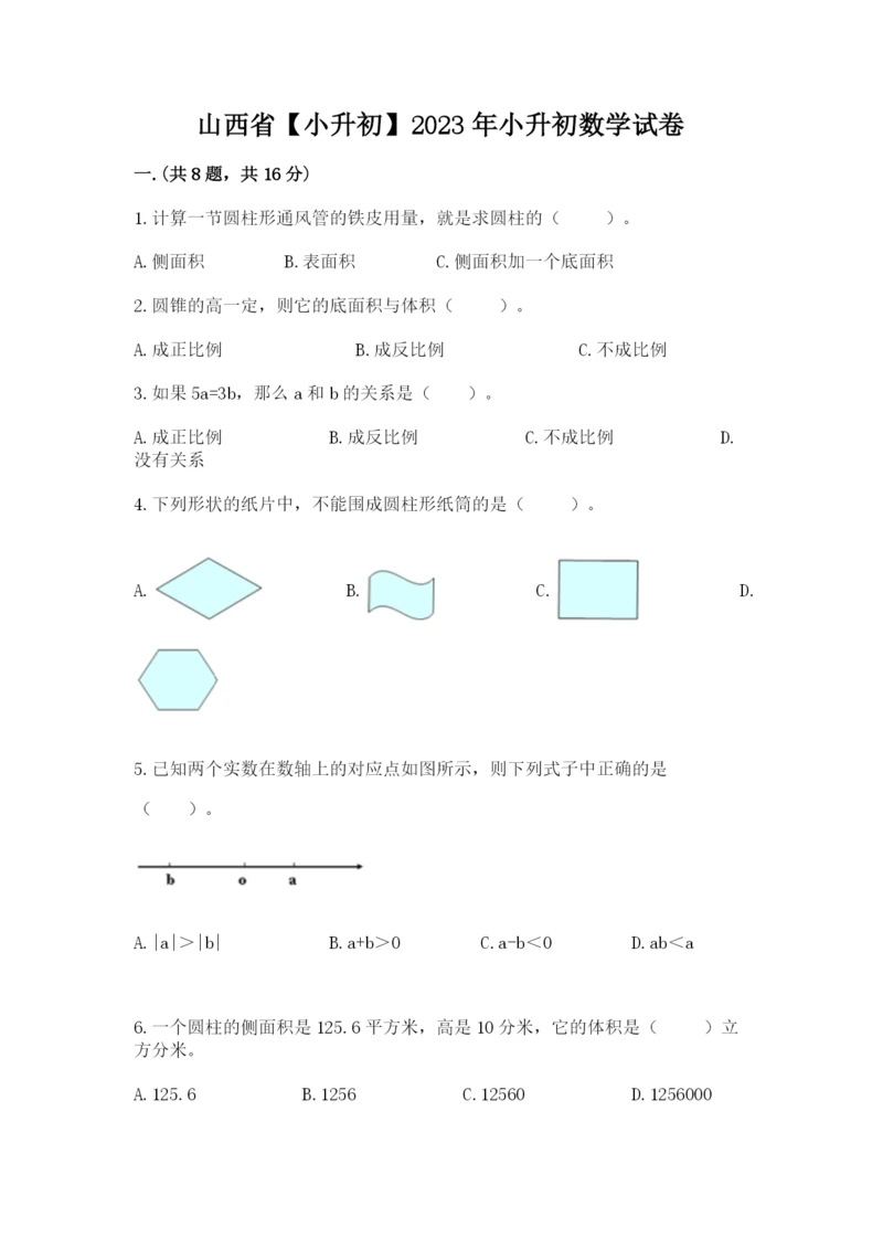 山西省【小升初】2023年小升初数学试卷带答案（综合题）.docx