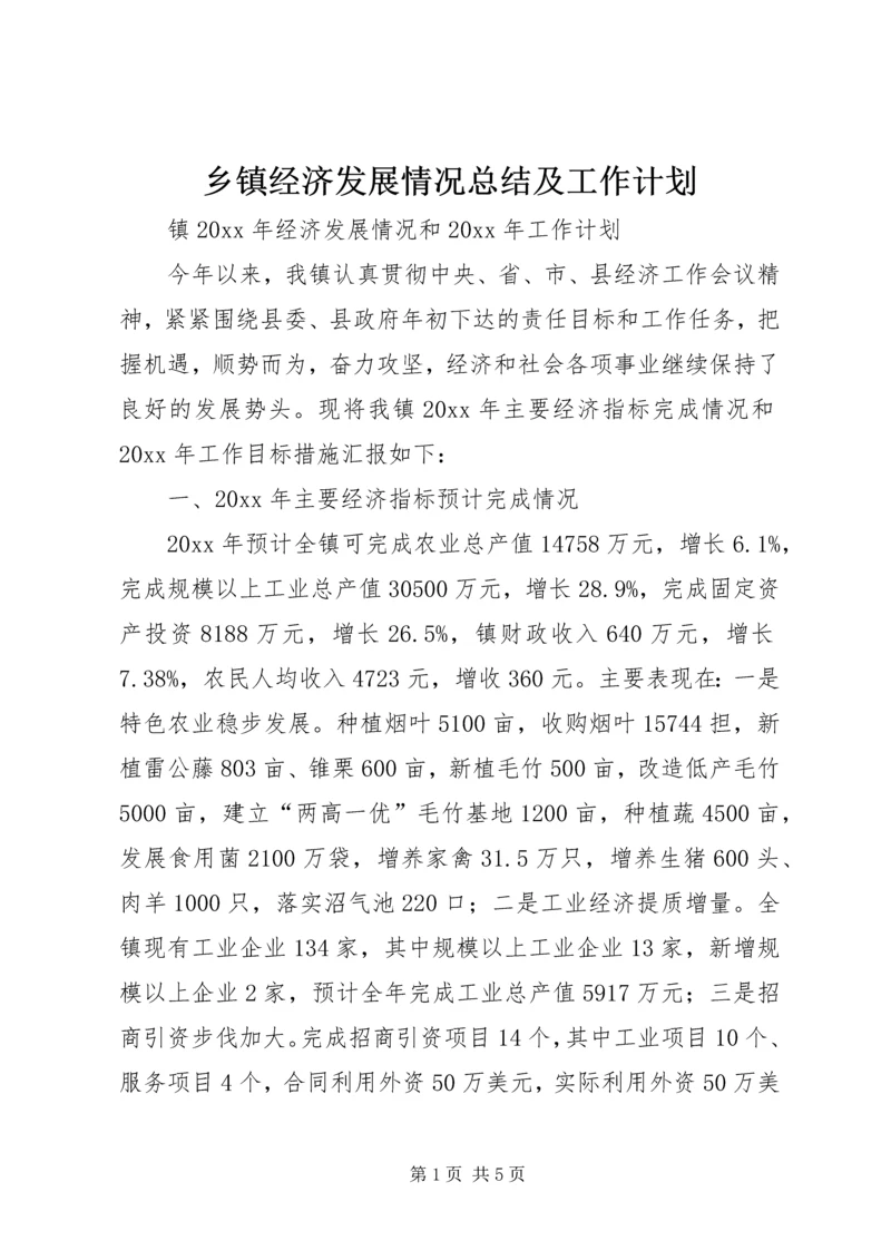 乡镇经济发展情况总结及工作计划.docx