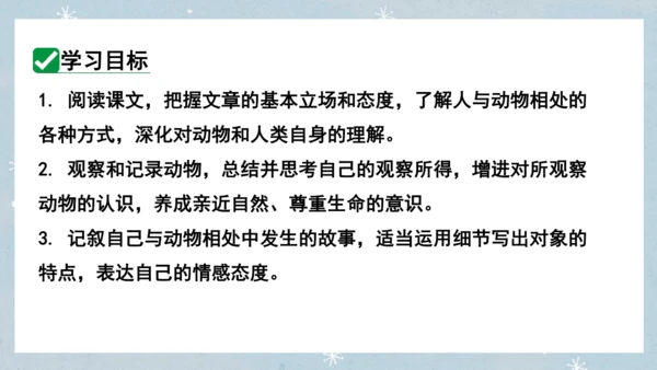 七年级语文上册第五单元  人与动物（大单元教学） 课件(51张PPT)