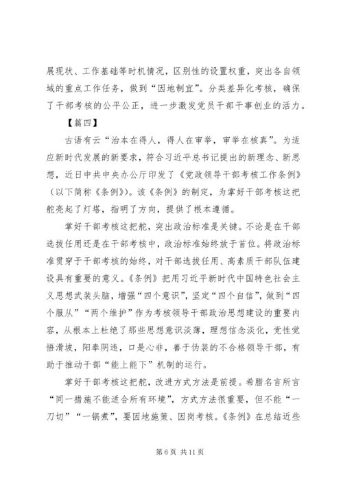 学习《领导干部考核工作条例》感悟6篇.docx