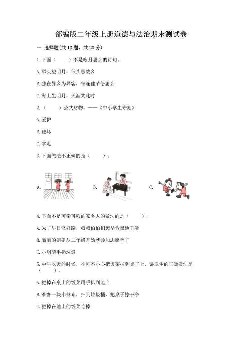 部编版二年级上册道德与法治期末测试卷1套.docx