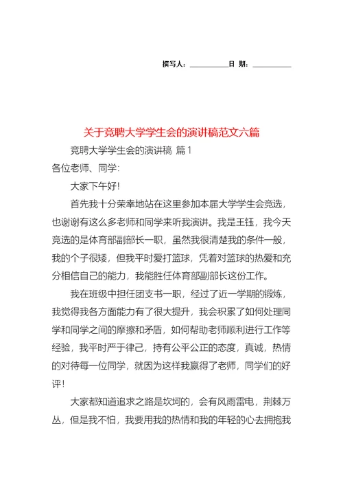 关于竞聘大学学生会的演讲稿范文六篇