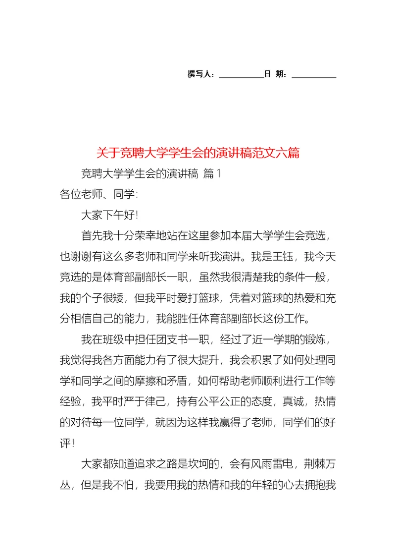 关于竞聘大学学生会的演讲稿范文六篇