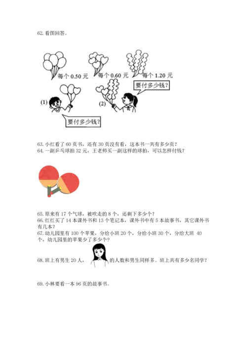 一年级下册数学解决问题100道含答案（培优a卷）.docx