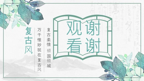 复古风个人简历岗位竞聘求职简历PPT模板