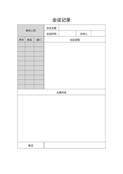 会议登记记录表word模板