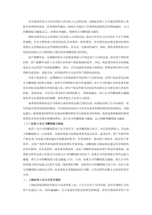 上海医药上市公司盈利能力分析研究.docx