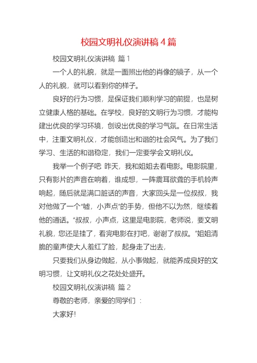 校园文明礼仪演讲稿4篇 3