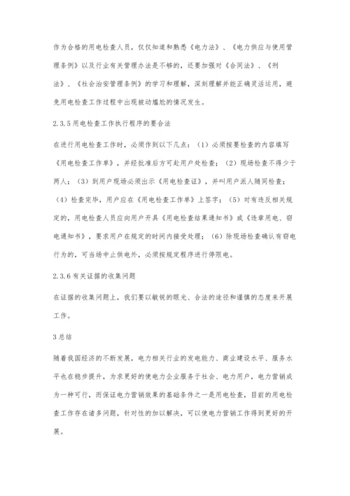 用电检查在电力营销中的应用.docx