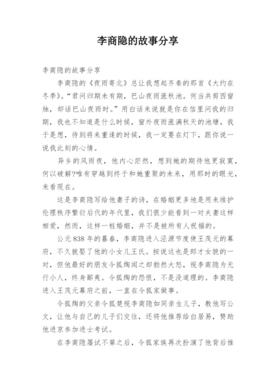 李商隐的故事分享.docx