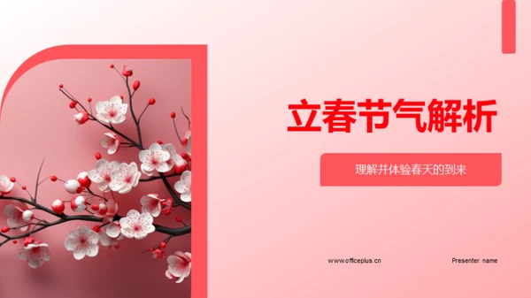 立春节气解析