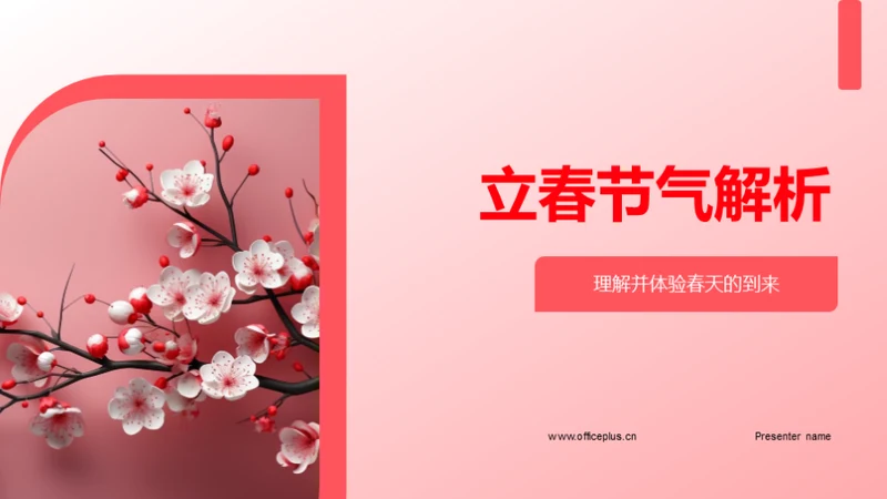 立春节气解析