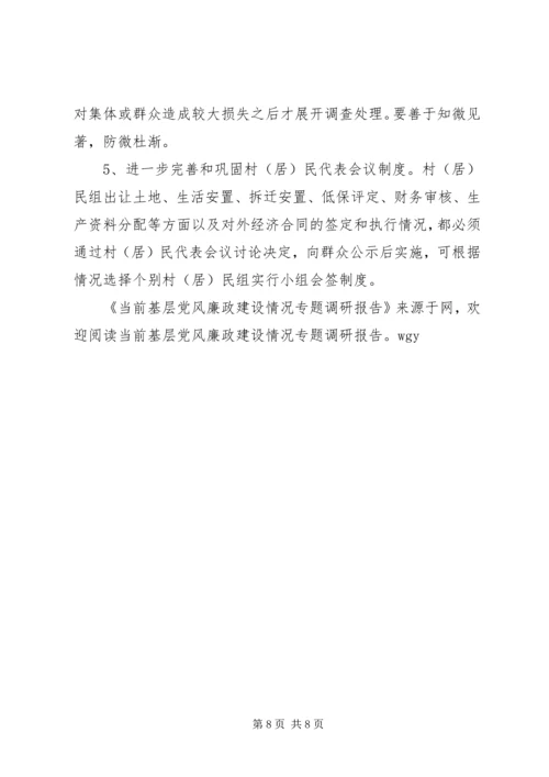 当前基层党风廉政建设情况专题调研报告 (3).docx