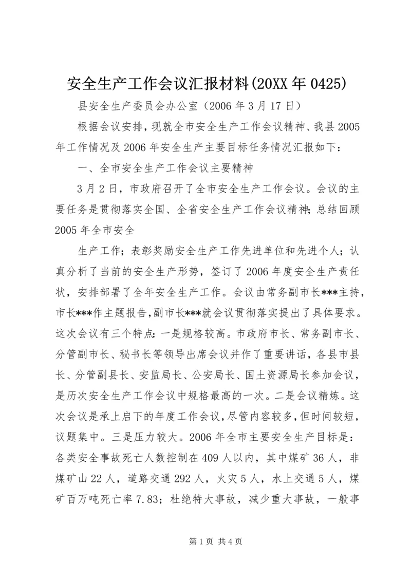 安全生产工作会议汇报材料(20XX年0425) (5).docx