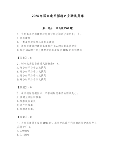 2024年国家电网招聘之金融类题库（研优卷）.docx