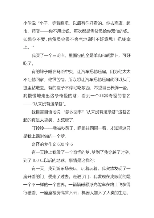 奇怪的梦作文600字