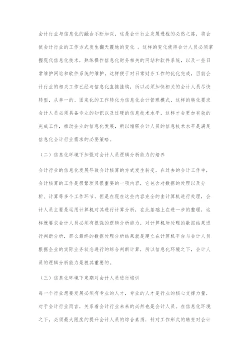 信息化环境下会计人员能力提升研究.docx