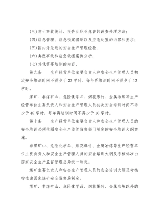 新修订《生产经营单位安全培训规定》全文.docx