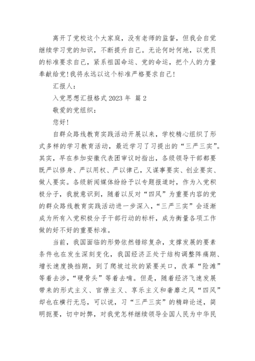 入党思想汇报格式2023年.docx
