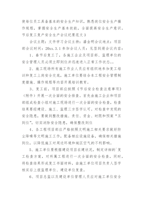 节后复工复产安全生产会议纪要.docx