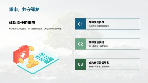 校园环保行动计划