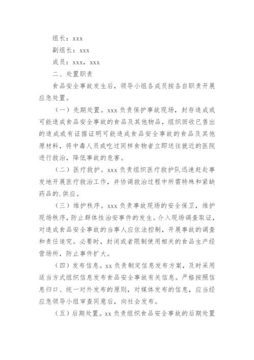 食品安全应急处理预案.docx